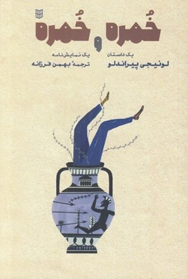 تصویر  خمره و خمره