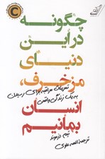 تصویر  چگونه در اين دنياي مزخرف انسان بمانيم (تمرينات مراقبه براي رسيدن به يك زندگي واقعي)