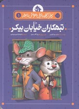 تصویر  تبهكاران خيابان بيكر / كارآگاه بازيل موش نابغه 1