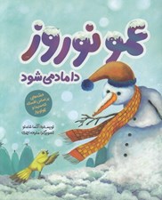 تصویر  عمو نوروز داماد مي شود