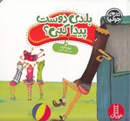 تصویر  بلدي دوست پيدا كني؟ / كتاب هاي جوليا