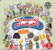 تصویر  نترسيم وقتي كه با هم هستيم / كتاب هاي جوليا