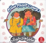 تصویر  دوست جديدم سلام / ماجراهاي شوتك 13