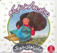 تصویر  نه اين رو گوش نمي كنم / ماجراهاي شوتك 12