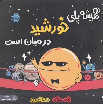 تصویر  هميشه پاي خورشيد در ميان است
