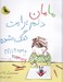 تصویر  مامان دلم برايت تنگ شده
