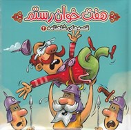 تصویر  هفت خوان رستم / قصه هاي شاهنامه 4