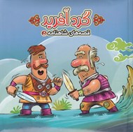 تصویر  گرد آفريد / قصه هاي شاهنامه 5