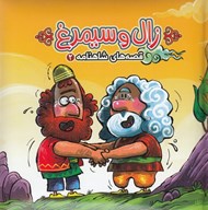 تصویر  زال و سيمرغ / قصه هاي شاهنامه 2