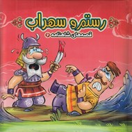تصویر  رستم و سهراب / قصه هاي شاهنامه 6