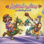 تصویر  رستم و اسفنديار / قصه هاي شاهنامه 7