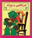 تصویر  فرانكلين و نوزاد
