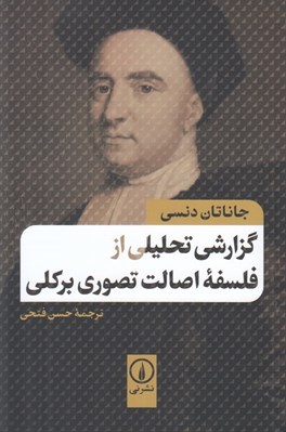 تصویر  گزارشي تحليلي از فلسفه اصالت تصوري بركلي