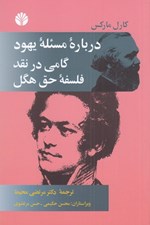 تصویر  درباره مسئله يهود گامي در نقد فلسفه حق هگل