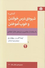 تصویر  آشنايي با شيوه ي درس خواندن و خوب آموختن با استفاده از مفاهيم و ابزارهاي تفكر انتقادي