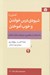 تصویر  آشنايي با شيوه ي درس خواندن و خوب آموختن با استفاده از مفاهيم و ابزارهاي تفكر انتقادي