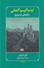 تصویر  ايده آليسم آلماني (راهنماي كيمبريج)