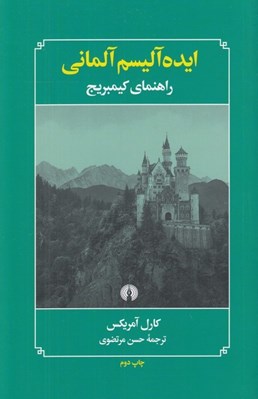 تصویر  ايده آليسم آلماني (راهنماي كيمبريج)