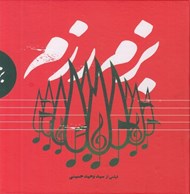 تصویر  بزم رزم (سي دي-تصويري)