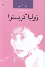 تصویر  ژوليا كريستوا / انديشه گران انتقادي