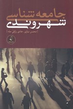 تصویر  جامعه شناسي شهروندي