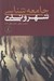 تصویر  جامعه شناسي شهروندي