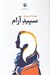 تصویر  سپيد آرام