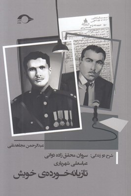 تصویر  تازيانه خورده ي خويش (شرح دو زندگي: سروان محقق زاده دواني - عباسعلي شهرياري)
