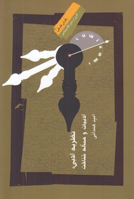 تصویر  نظريه ادبي ادبيات و مساله شناخت