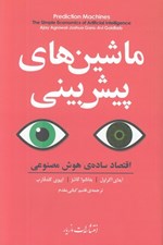 تصویر  ماشين هاي پيش بيني (اقتصاد ساده ي هوش مصنوعي)