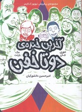 تصویر  آخرين خنده ي دو تا خفن / دو تا خفن 4