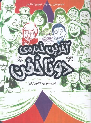 تصویر  آخرين خنده ي دو تا خفن / دو تا خفن 4