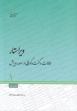تصویر  ويراستار 1 (مقالات و گفت و گوهايي در عرصه ويرايش)