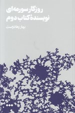 تصویر  روزگار سورمه اي نويسنده كتاب دوم