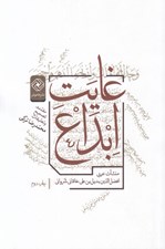 تصویر  غايت ابداع (منشآت عربي افضل الدين بديل بن علي خاقاني شرواني)