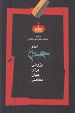 تصویر  امام حسين پژوهي براي جهان معاصر 1