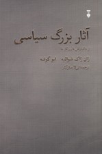 تصویر  آثار بزرگ سياسي (از ماكياوللي تا روزگار ما)