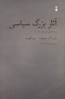 تصویر  آثار بزرگ سياسي (از ماكياوللي تا روزگار ما)