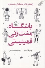 تصویر  باشگاه مشت زني فمينيستي (راهنماي بقا در محيط هاي جنسيت زده)