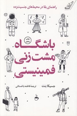 تصویر  باشگاه مشت زني فمينيستي (راهنماي بقا در محيط هاي جنسيت زده)