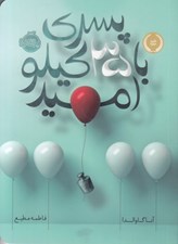 تصویر  پسري با 35 كيلو اميد