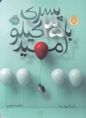 تصویر  پسري با 35 كيلو اميد