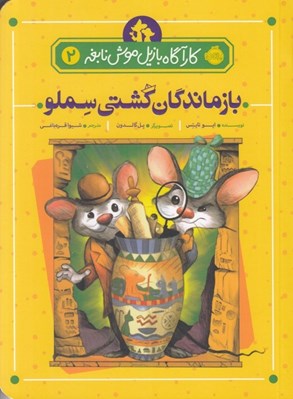 تصویر  بازماندگان كشتي سملو / كارآگاه بازيل موش نابغه 2