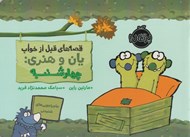 تصویر  چهارشنبه / قصه هاي قبل از خواب يان و هنري