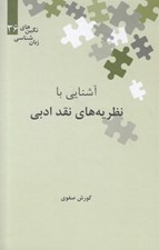 تصویر  آشنايي با نظريه هاي نقد ادبي / نگين هاي زبان شناسي 36