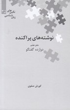 تصویر  نوشته هاي پراكنده 7 (دوازده گفتگو) / نگين هاي زبان شناسي 35