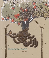 تصویر  راز آن بوي شگفت (داستاني بر اساس زندگي امام رضا ع)