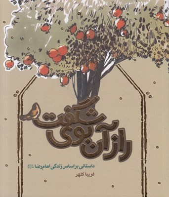 تصویر  راز آن بوي شگفت (داستاني بر اساس زندگي امام رضا ع)