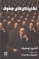 تصویر  تك پرده اي هاي چخوف