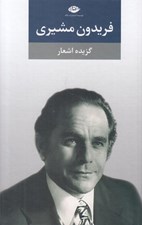 تصویر  گزيده اشعار فريدون مشيري